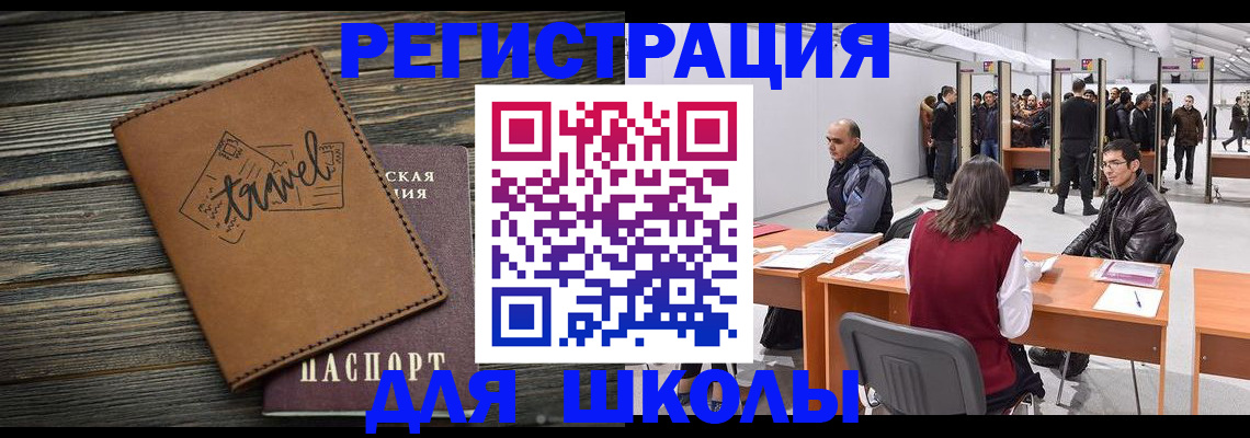 прописка для школы в Льгове